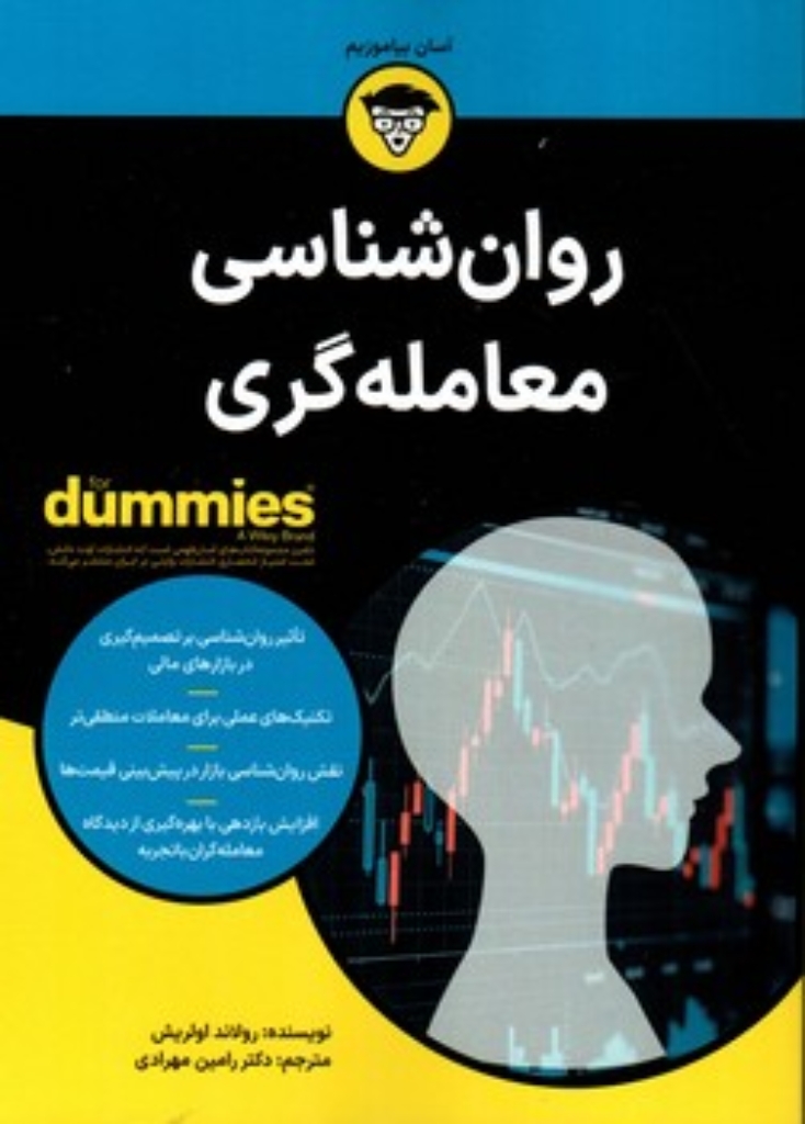 تصویر  روان شناسی معامله گری - دامیز (وزیری-شمیز)
